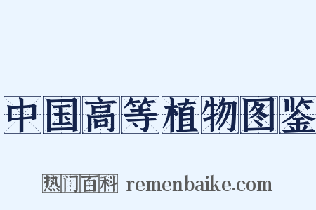 中国高等植物图鉴是什么意思的图片